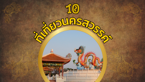 10 ที่เที่ยวนครสวรรค์