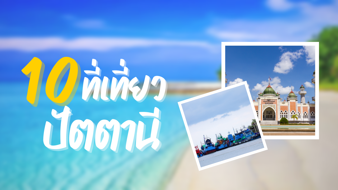 10 ที่เที่ยวปัตตานี