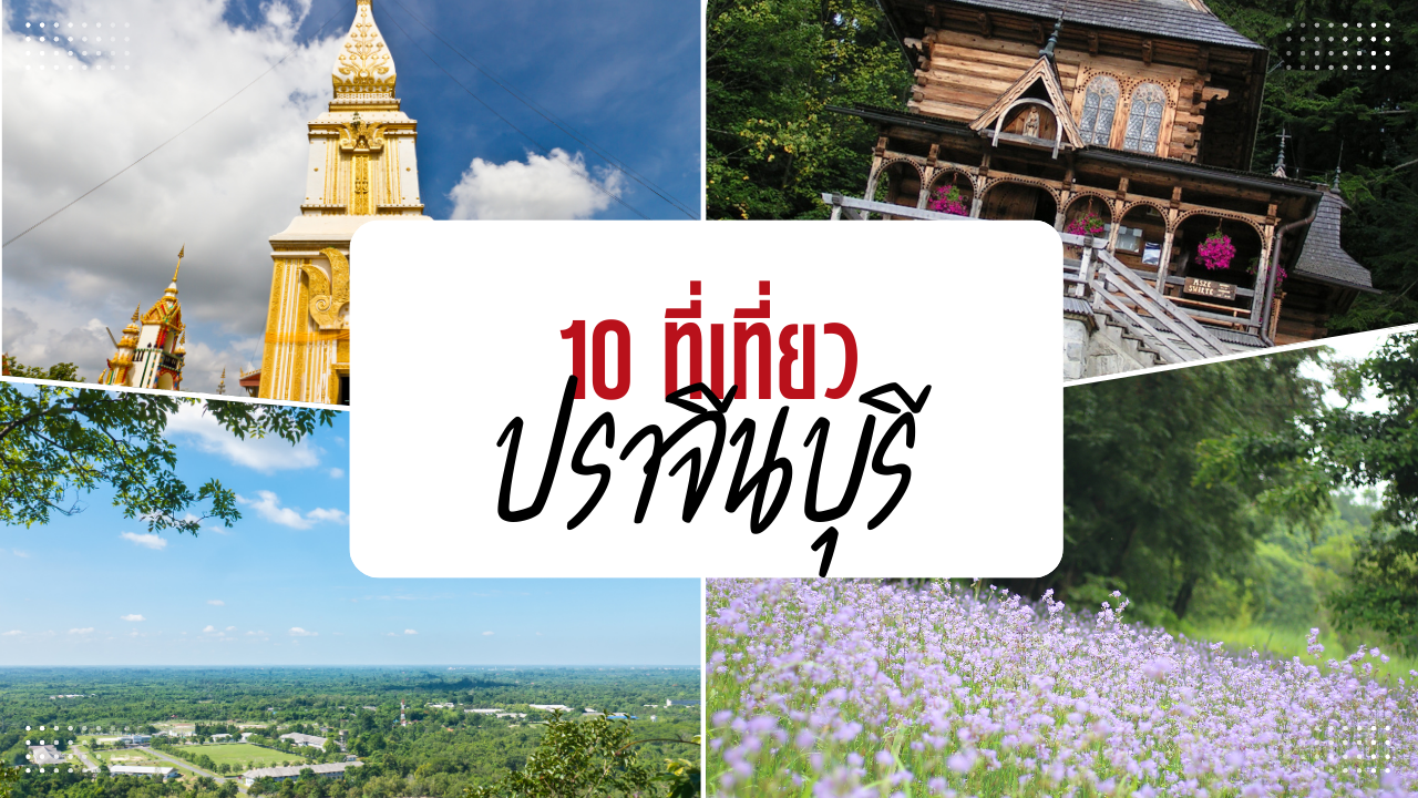 10 ที่เที่ยวปราจีนบุรี