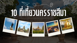10 ที่เที่ยวนครราชสีมา