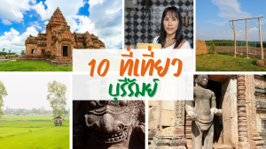 10 ที่เที่ยวบุรีรัมย์