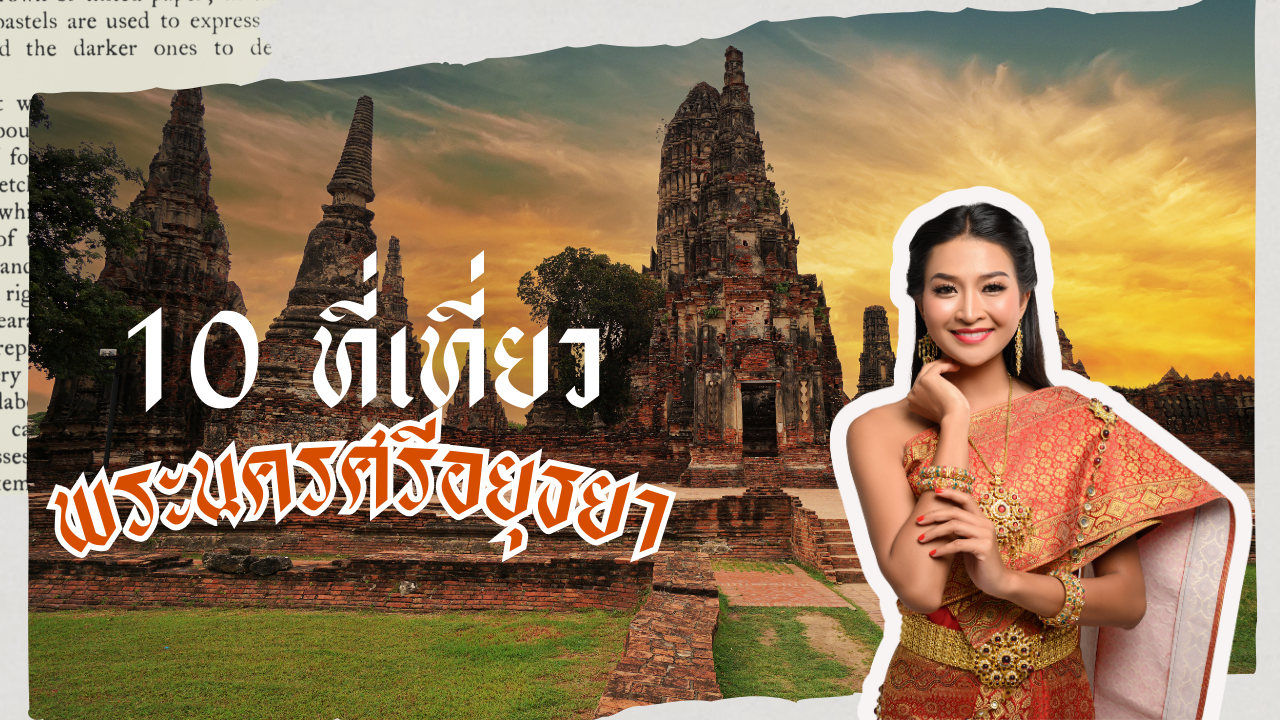 10 ที่เที่ยวพระนครศรีอยุธยา