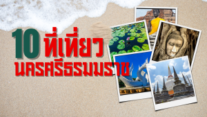 10 ที่เที่ยวนครศรีธรรมราช