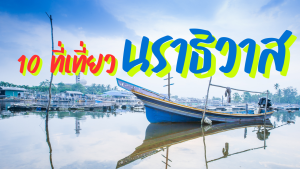 10 ที่เที่ยวนราธิวาส