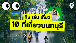 10 ที่เที่ยวนนทบุรี