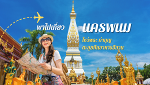 10 ที่เที่ยวนครพนม