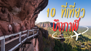 10 ที่เที่ยวบึงกาฬ