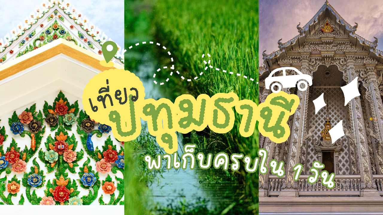 10 ที่เที่ยวปทุมธานี