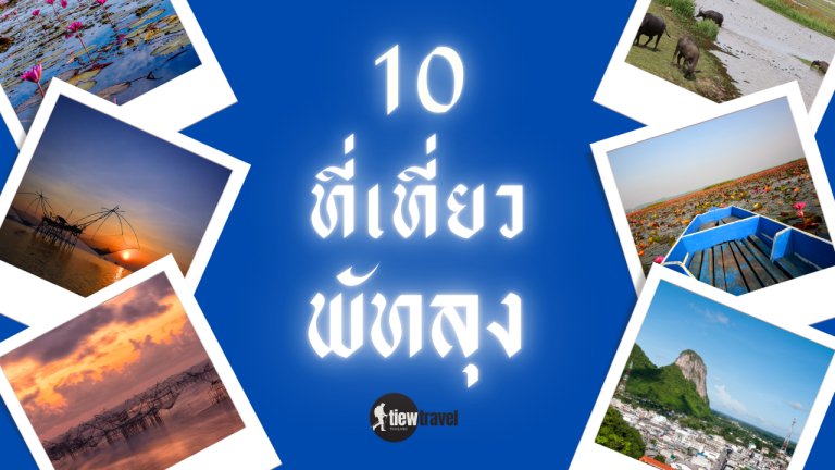 10 ที่เที่ยวพัทลุง