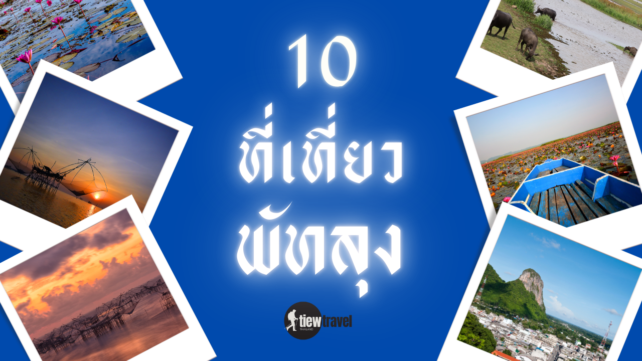 10 ที่เที่ยวพัทลุง