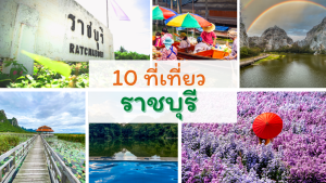 10 ที่เที่ยวราชบุรี
