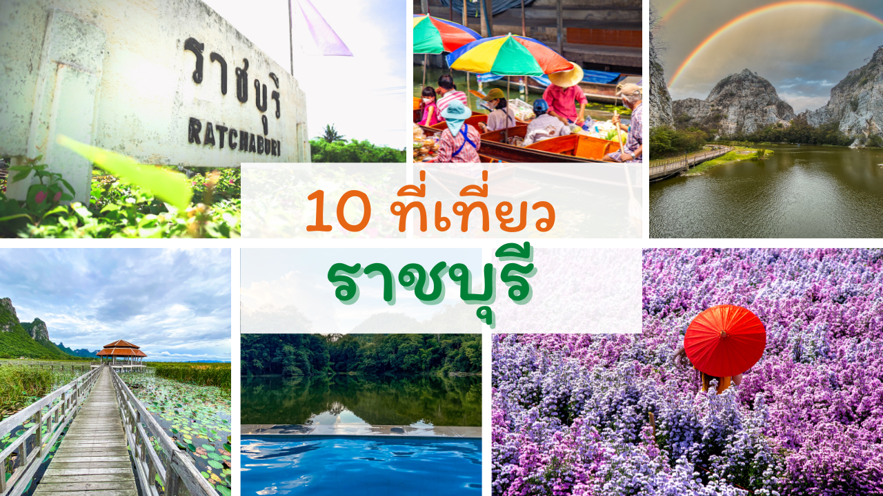 10 ที่เที่ยวราชบุรี