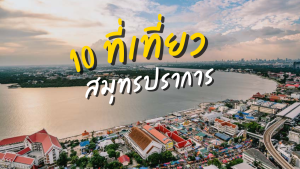 10 ที่เที่ยวสมุทรปราการ