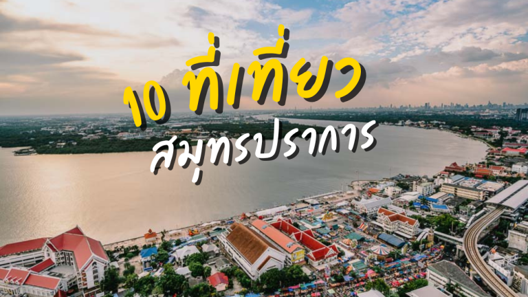 10 ที่เที่ยวสมุทรปราการ