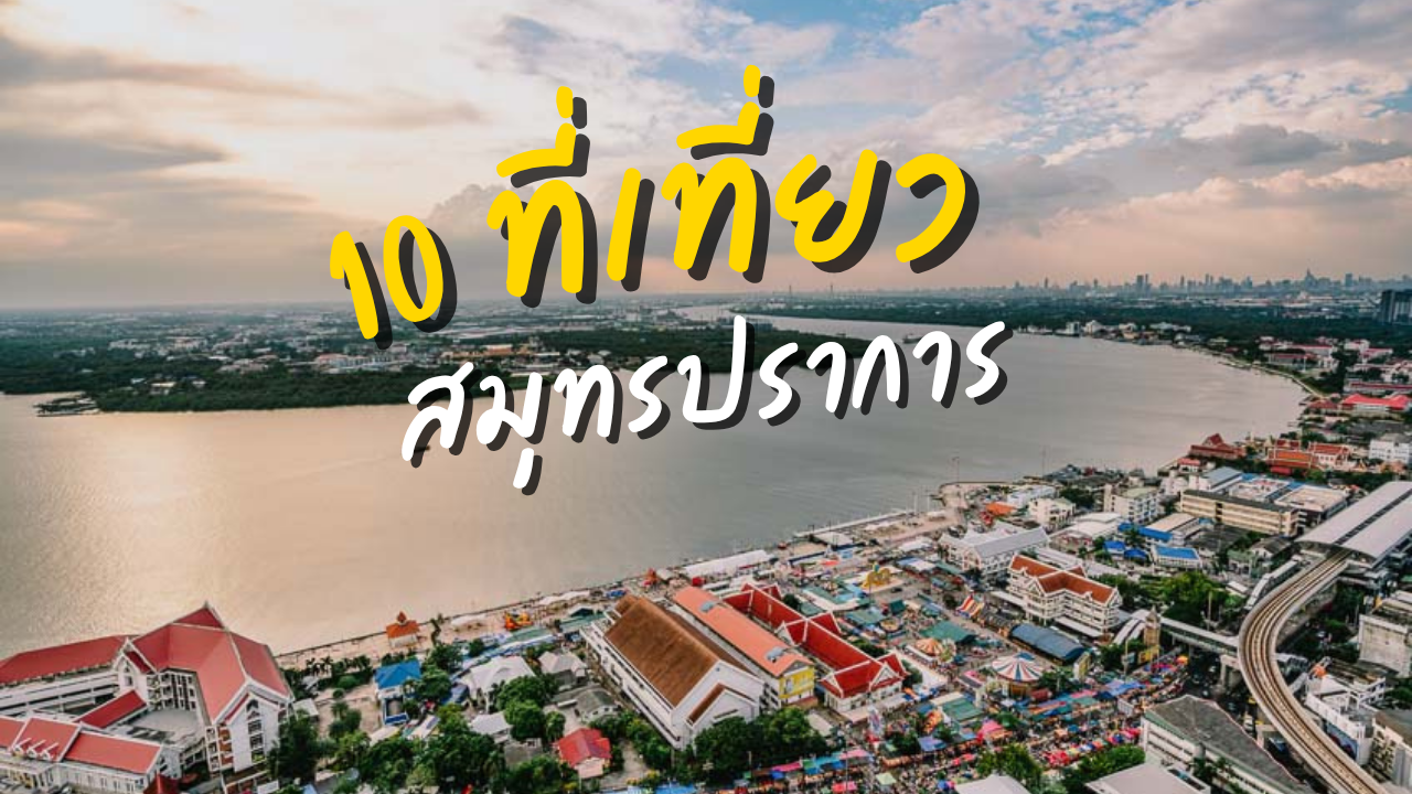 10 ที่เที่ยวสมุทรปราการ
