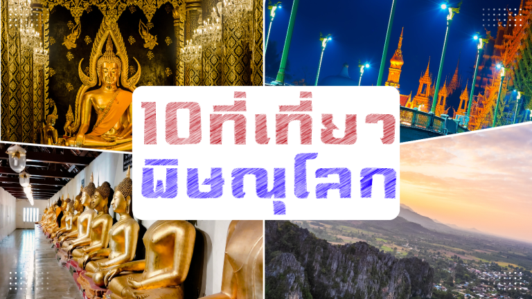 10 ที่เที่ยวพิษณุโลก