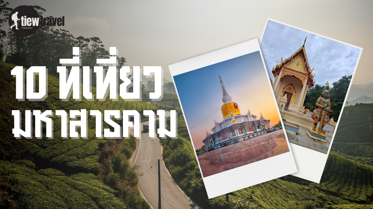 10 ที่เที่ยวมหาสารคาม