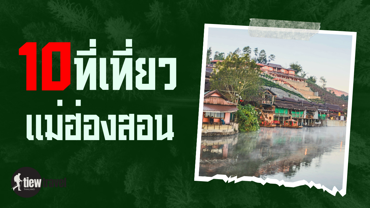 10 ที่เที่ยวแม่ฮ่องสอน