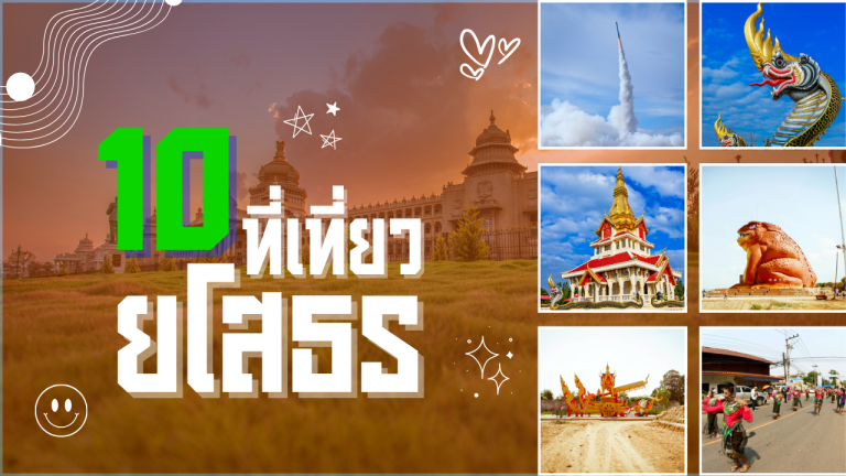 10 ที่เที่ยวยโสธร seo