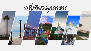 10 ที่เที่ยวมุกดาหาร