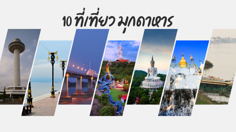 10 ที่เที่ยวมุกดาหาร