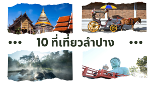 10 ที่เที่ยวลำปาง