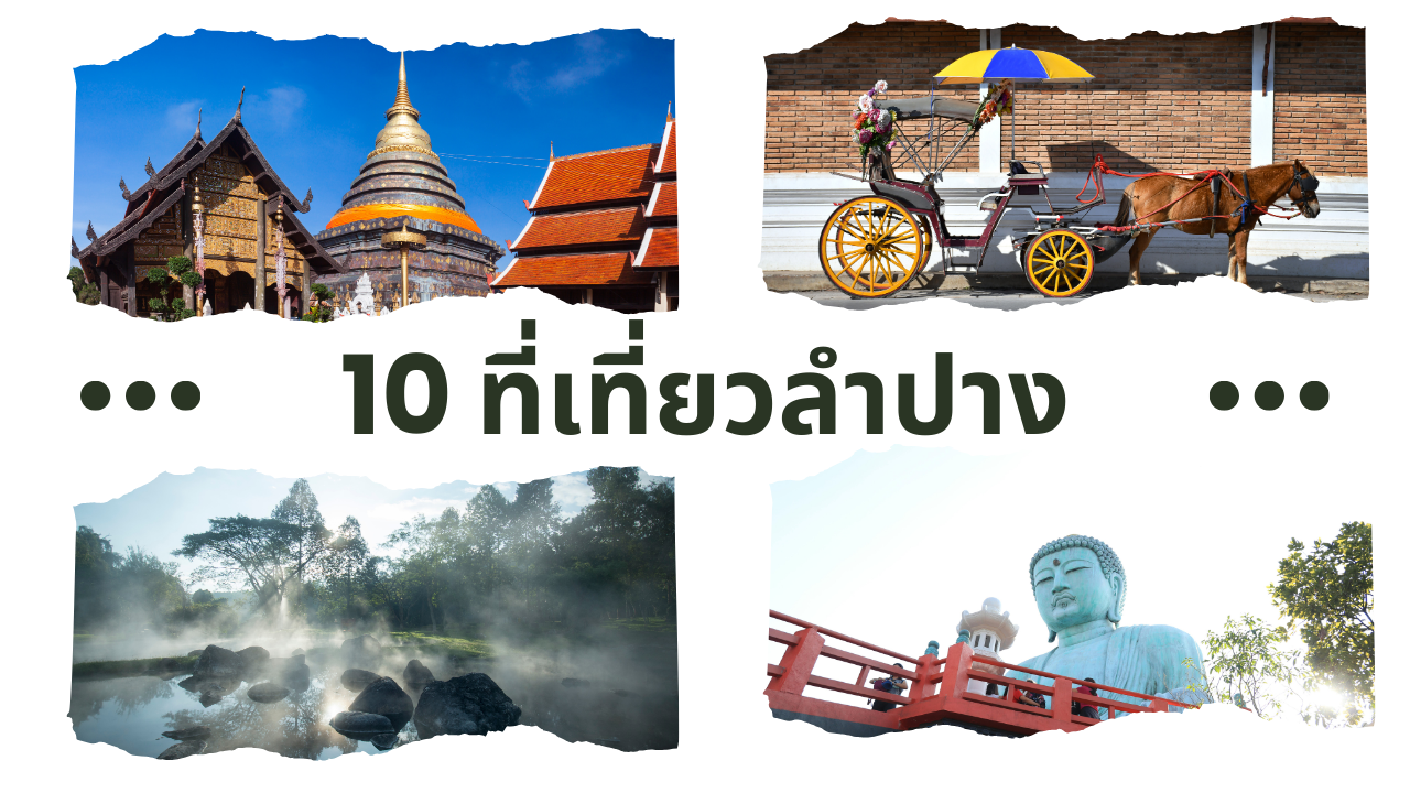 10 ที่เที่ยวลำปาง