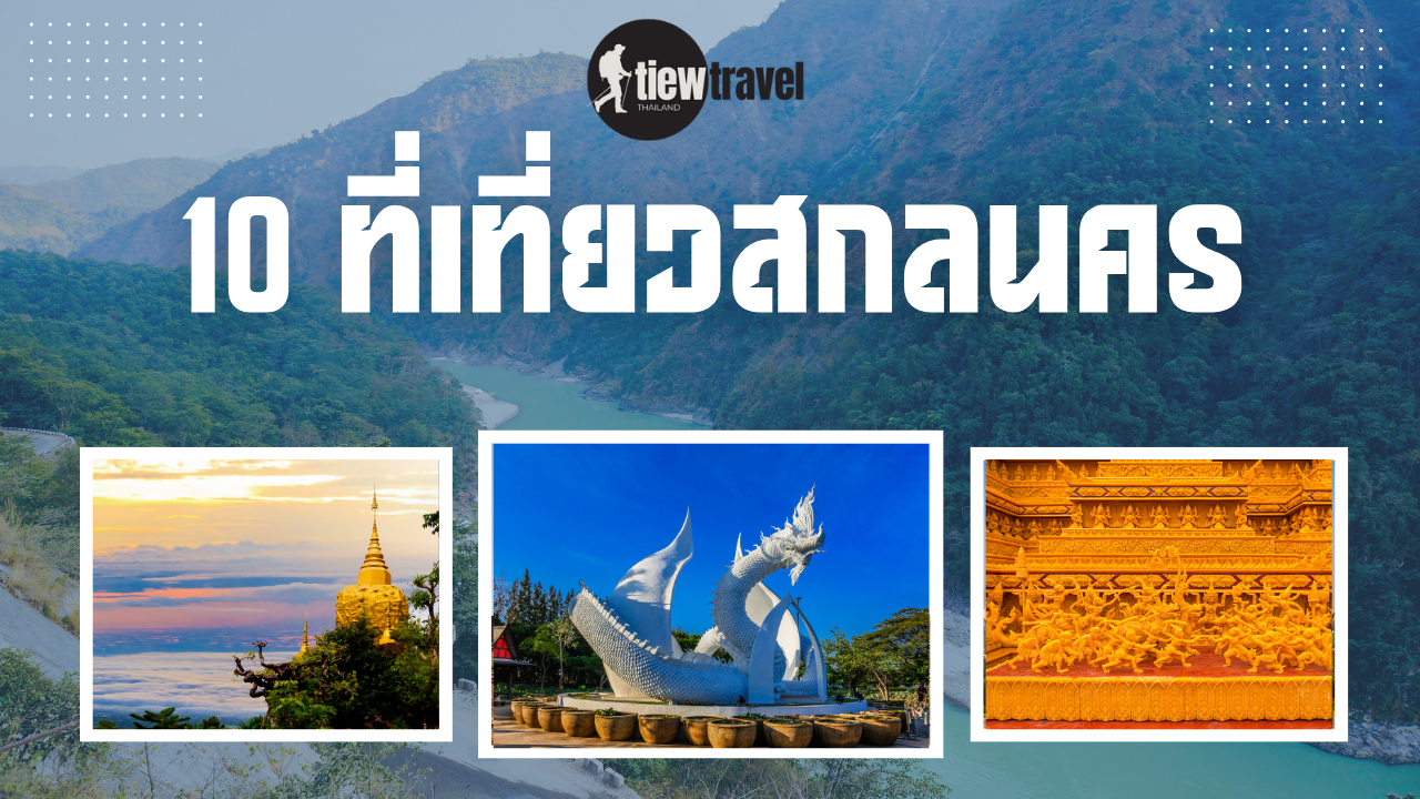 10 ที่เที่ยวสกลนคร