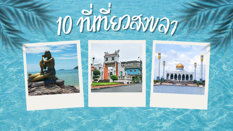 10 ที่เที่ยวสงขลา