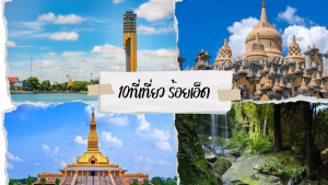 10 ที่เที่ยวร้อยเอ็ด