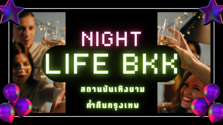 สถานบันเทิงยามค่ำคืนกรุงเทพ