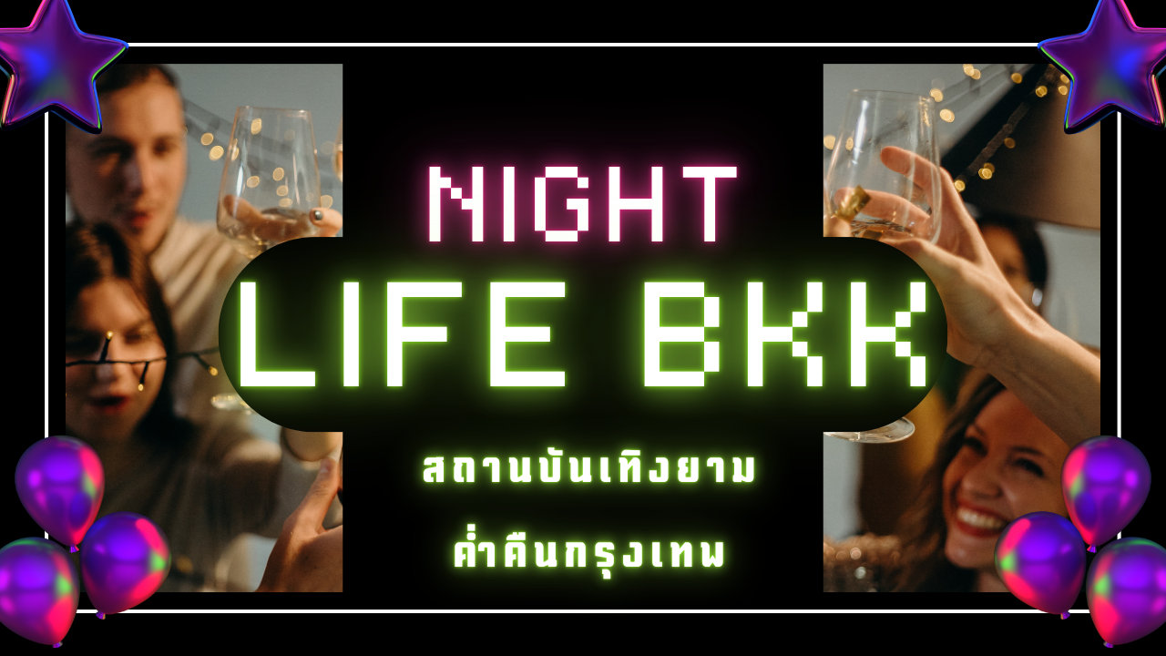 สถานบันเทิงยามค่ำคืนกรุงเทพ