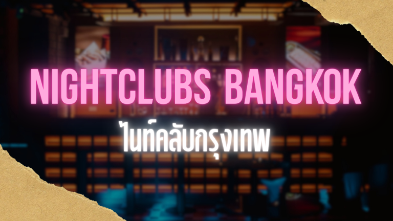 ไนท์คลับกรุงเทพ