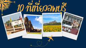 10 ที่เที่ยวลพบุรี
