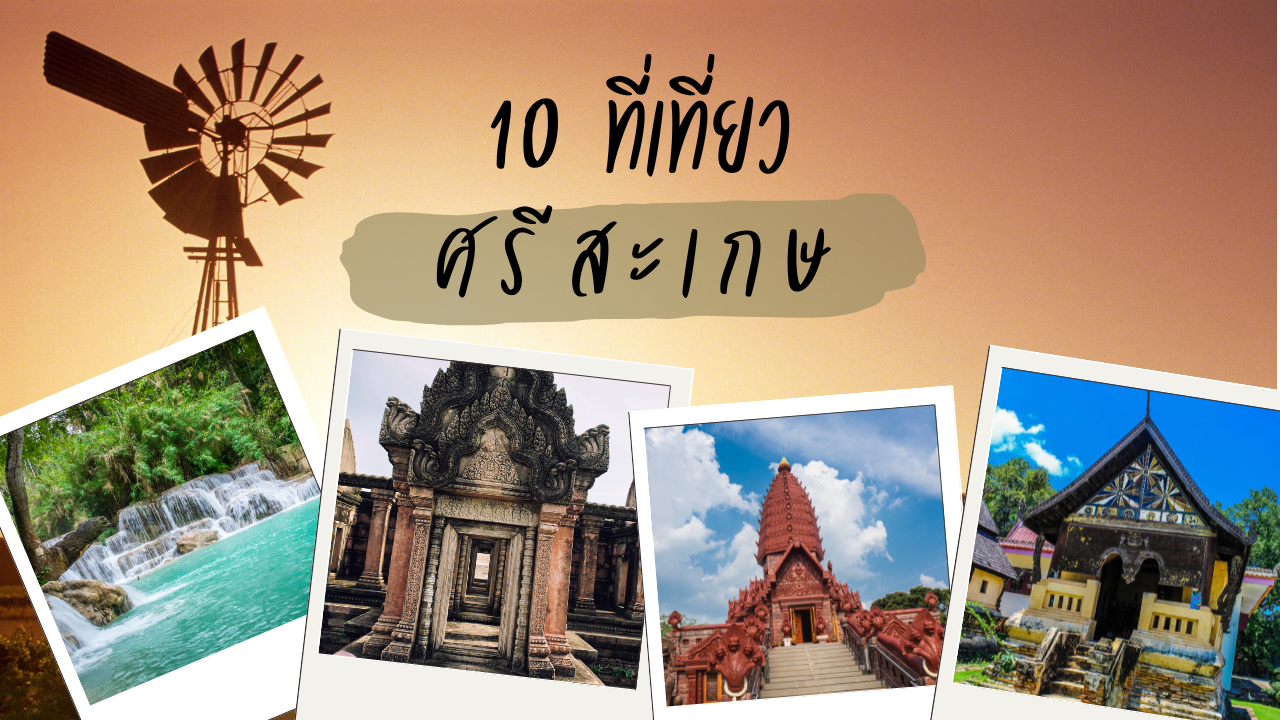 10 ที่เที่ยวศรีสะเกษ