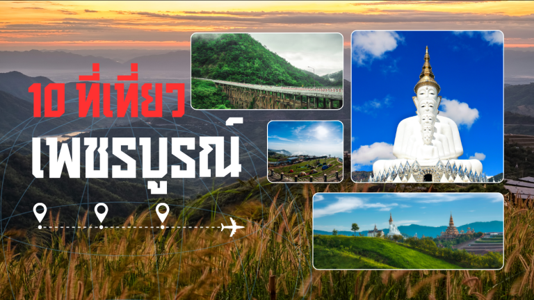10 ที่เที่ยวเพชรบูรณ์