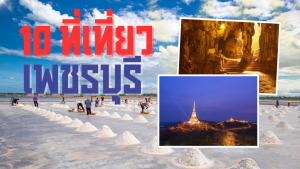 10 ที่เที่ยวเพชรบุรี