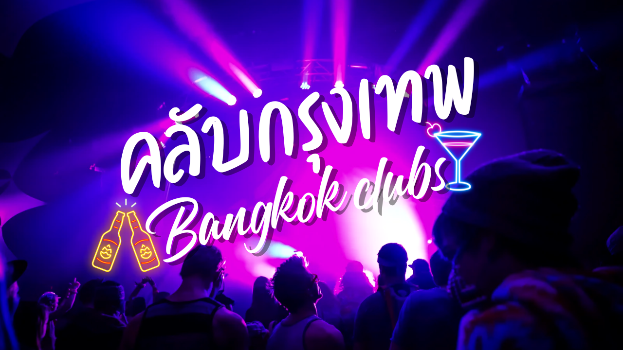 คลับกรุงเทพ