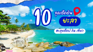 10 ที่เที่ยวยะลา