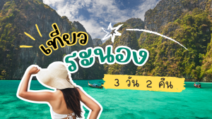 10 ที่เที่ยวระนอง