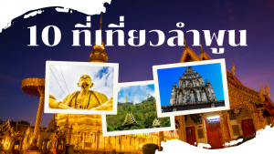 10 ที่เที่ยวลำพูน