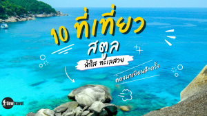 10 ที่เที่ยวสตูล