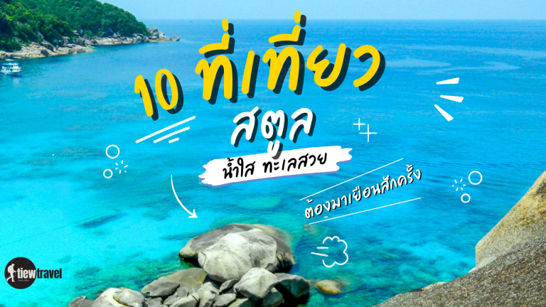10 ที่เที่ยวสตูล