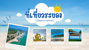 10 ที่เที่ยวระยอง