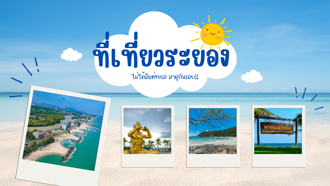 10 ที่เที่ยวระยอง