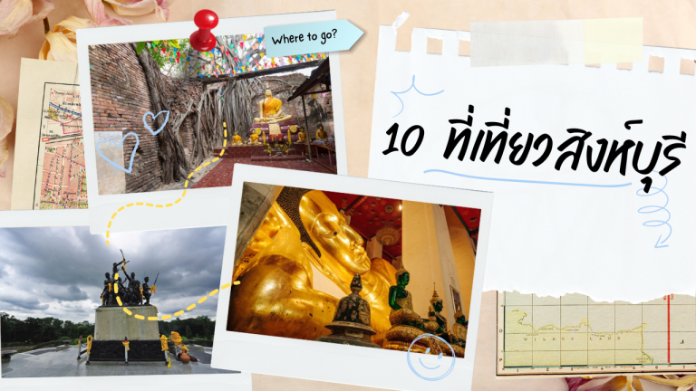 10 ที่เที่ยวสิงห์บุรี