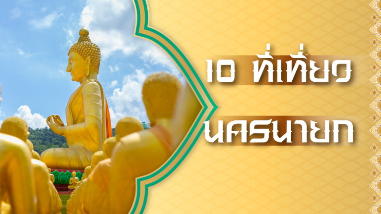 10 ที่เที่ยวนครนายก