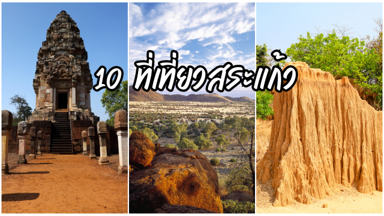 10 ที่เที่ยวสระแก้ว