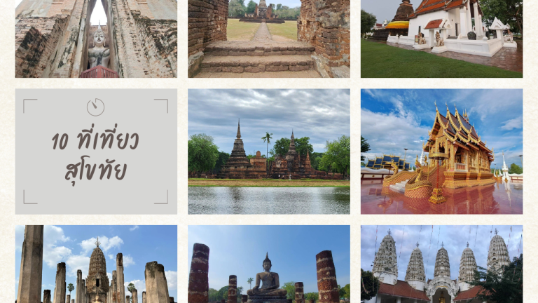 10 ที่เที่ยวสุโขทัย