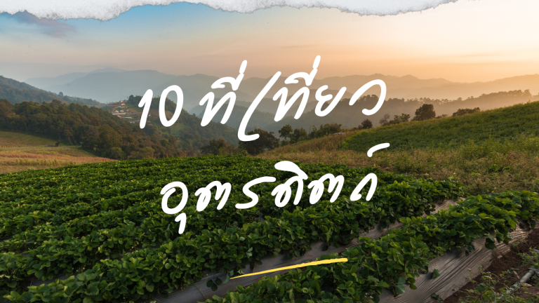 10 ที่เที่ยวอุตรดิตถ์